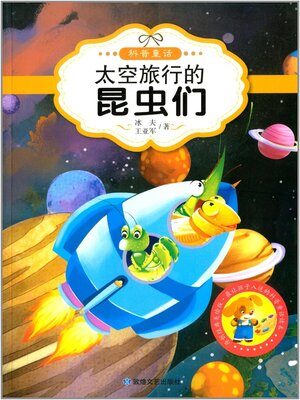 cover image of 太空旅行的昆虫们